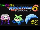 【ずんだもん】ロックマン６を初見実況プレイ【四国めたん】part2