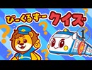 ゴー！ゴー！びーくるずー のりものスター編　総集編②　びーくるずークイズ①