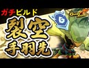 【Gunfire Reborn】実は強い『手羽先裂空令符』ビルドを解説 VOICEROID実況