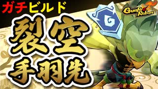 【Gunfire Reborn】実は強い『手羽先裂空令符』ビルドを解説 VOICEROID実況