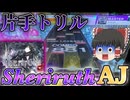 【CHUNITHM】Arcaeaコラボの刺客、片手トリルだらけのSheriruth！鳥プラ狙いでまさかの...【ゆっくり実況】
