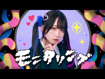 【めこた。】モニタリング【踊ってみた】