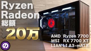【自作PC】Ryzen＆RADEONで総額20万円のゲーミングPC