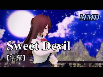 【MMDロシデレ】周防有希で Sweet Devil【字幕】