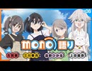 【ゲスト：上田麗奈】mono語り　第08回　2025年05月29日放送
