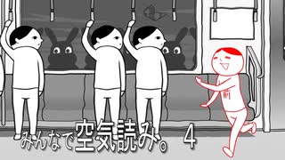 【みんなで空気読み。４】おたのしみをプレイする！