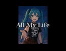 【初音ミク】All My Life【オリジナル曲】