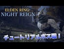 【字幕プレイ動画】チュートリアルボス戦！仲間をアーツで蘇生しろ！【ELDEN RING NIGHTREIGN】