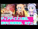 ヴァンガードデイアデイズ２実況7３砲弾発射ミチュ、桜乃そら彩澄りりせボイスロイド解説