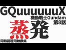 #8 「蒸発」機動戦士Gundam GQuuuuuuX 第8話 - 同時視聴用映像集
