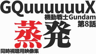 「蒸発」機動戦士Gundam GQuuuuuuX 第8話【同時視聴用映像集】
