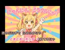 【VOCALOID】にゃんにゃん☆ミラクルにゃー！【暇つぶしに作ってみた・歌詞付き】