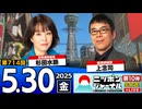 2025/5/30(金)ニッポンジャーナル 杉田水脈/上念司