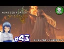 【モンスターハンターワイルズ】禁足地調査隊流ハンターライフ　＃43【ゆっくり実況】