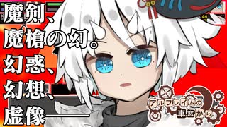 【SW2.5】「アルフレイムの車窓から」S11-10 【ボイロTRPG】【ボイボTRPG】【ソードワールド2.5】