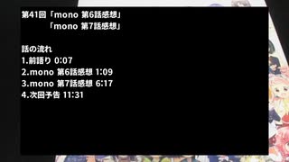 【mono】二流きららーの三流スピーチ第41回「mono 第7話感想」