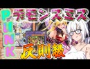 【遊戯王マスターデュエル】紲星あかりの《PUNKデモンスミス》超安定構築！９妨害を構えれるデモンスミスPUNK【ボイスロイド＋ゆっくり実況】