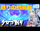 【サガフロ２リマスター】ディガーあおい　ちょっとタマゴ割ってくる　２３個目【VOICEROID実況】