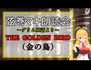 弦巻マキ朗読会　グリム童話より、「THE GOLDEN BIRD」（金の鳥）