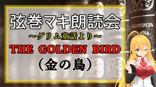 弦巻マキ朗読会　グリム童話より、「THE GOLDEN BIRD」（金の鳥）