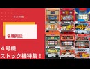 【4号機】人気ストック機 をゆっくり実況　パチスロ　スロット【懐スロ】【名機】【名機列伝】