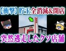 【恐怖】新たな夜逃げホールが登場した件について【パチンコ】【パチスロ】【ゆっくり解説】