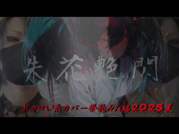 ❖【V系歌みた】実写注意「朱花艶閃/己龍」もし男女グループなら？で【歌ってみた】侮酷賄