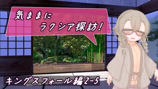 【SW2.5】気ままにラクシア探訪 -キングスフォール編2-5-【ボイチェビTRPG】