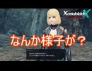 ミーアが居たけどなんか様子がおかしい　ゼノブレイドクロスDE実況プレイPart46