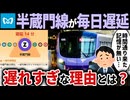 【毎日遅延】半蔵門線利用者「時間通り来た記憶が無い」【ゆっくり解説】