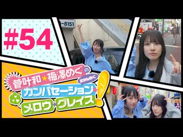 菅叶和・梅澤めぐのカンバセーション・メロウ・グレイス! #54（#かんめぐ）／本編＋会員限定