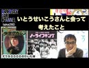 DR#260「いとうせいこうさんに会って考えたこと 「時代を変えた編集者達」と「ダウ90000の引いた線」の話」