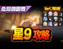 【星9】限定一人＋恒常二人で危局強襲戦を攻略していく Ver1.7第3期【ゼンレスゾーンゼロ】