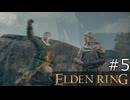 【ゆっくり実況】ELDEN RING Part5