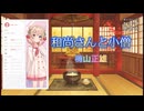 『和尚さんと小僧』朗読: 彩澄しゅお【ボイスピーク青空文庫朗読会】
