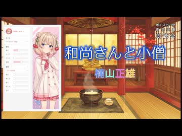 『和尚さんと小僧』朗読: 彩澄しゅお【ボイスピーク青空文庫朗読会】