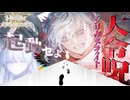 【FGO奏章Ⅳ】#32 さらば―――我が友よ。【第26歌】【人類裁決法廷 トリニティ･メタトロニオス】