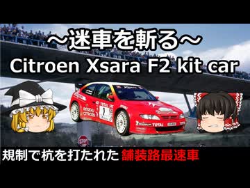 ～迷車を斬る～ シトロエン クサラF2 キットカー【杭を打たれた舗装路最速車】