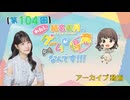 #104_【結名美月の わたし、ゲームが得意なんです！！！】【ゲスト：春花らんさん】本編アーカイブ