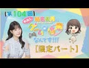 #104_『結名美月の わたし、ゲームが得意なんです！！！』【ゲスト：春花らんさん】会員限定パートアーカイブ
