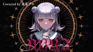 MIRA【流茶ブルが歌ってみた】