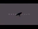 カラスの死骸について/初音ミク