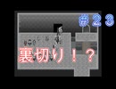 ただ一つの幸せを取り戻す物語【PART023】生きる２