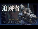 追跡者モカの華麗なプレイ(前編).zip【ELDEN RING NIGHTREIGN / エルデンリング ナイトレイン】