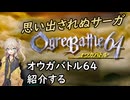 春日部つむぎが「オウガバトル６４」紹介する