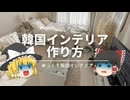 【これが本当の韓国インテリア。】：ワンルームにぴったり『韓国スタイル』の作り方を解説です。｜【ナチュラルモダン・ホワイトモダン】