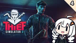 【VOICEROID実況】あかりちゃんの世直し泥棒生活④【Thief Simulator2】