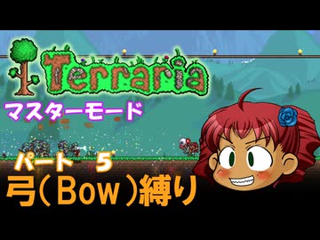 [Terraria]　弓（BOW）縛り　パート５　[ゆっくり実況]