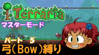 [Terraria]　弓（BOW）縛り　パート５　[ゆっくり実況]