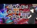 【ポケポケ(サブ垢)】ちょこっとだけ遊ぶ！【灯幽夜影/個人Vtuber】(2025/05/30)のニコ生アーカイブ